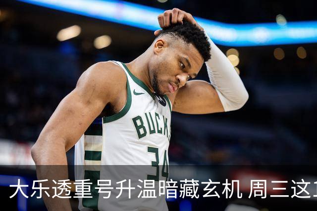 大乐透重号升温暗藏玄机 周三这1码追平历史？