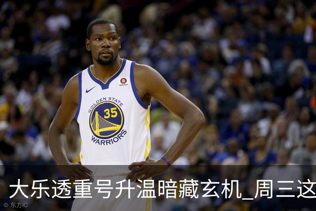 大乐透重号升温暗藏玄机 周三这1码追平历史？