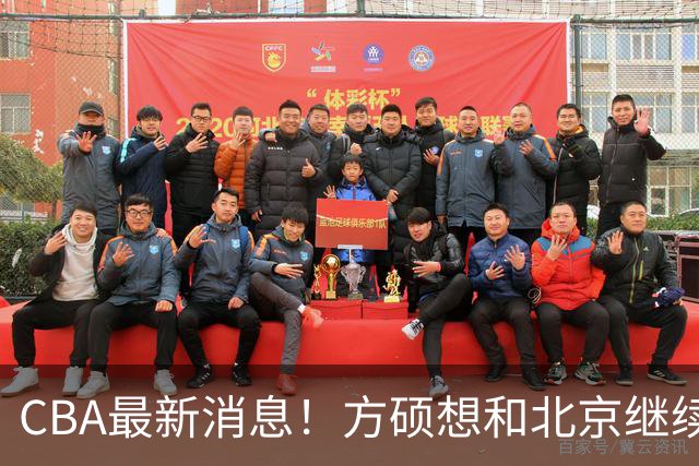 CBA最新消息！方硕想和北京继续续约，新疆管理层变天，张镇麟无缘国家队原因曝光
